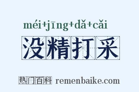 没精打采是什么意思的图片